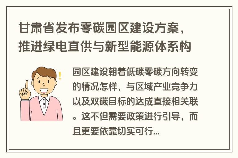 甘肃省发布零碳园区建设方案，推进绿电直供与新型能源体系构建