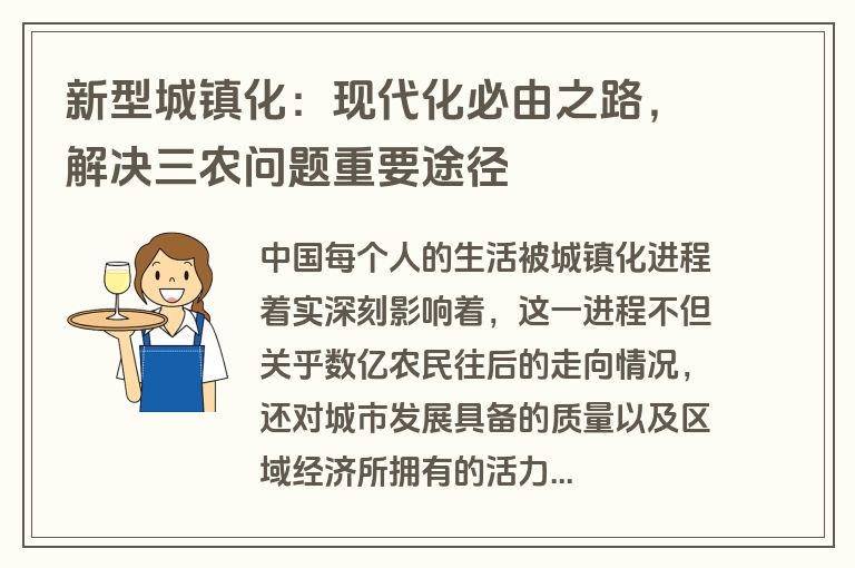 新型城镇化:现代化必由之路,解决三农问题重要途径 新型城镇化:现代化必由之路,解决三农问题重要途径