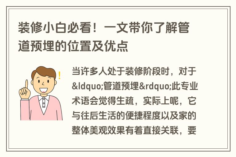 装修小白必看！一文带你了解管道预埋的位置及优点