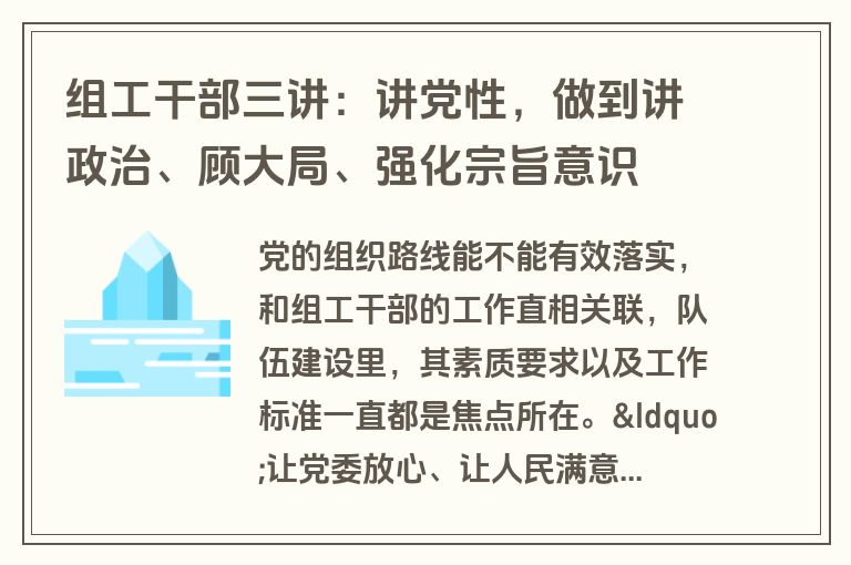 组工干部三讲：讲党性，做到讲政治、顾大局、强化宗旨意识