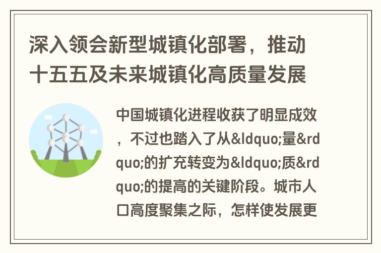 深入领会新型城镇化部署,推动十五五及未来城镇化高质量发展