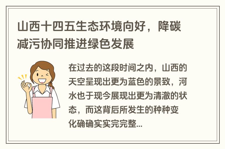山西十四五生态环境向好,降碳减污协同推进绿色发展 山西十四五生态环境向好,降碳减污协同推进绿色发展