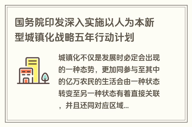 国务院印发深入实施以人为本新型城镇化战略五年行动计划
