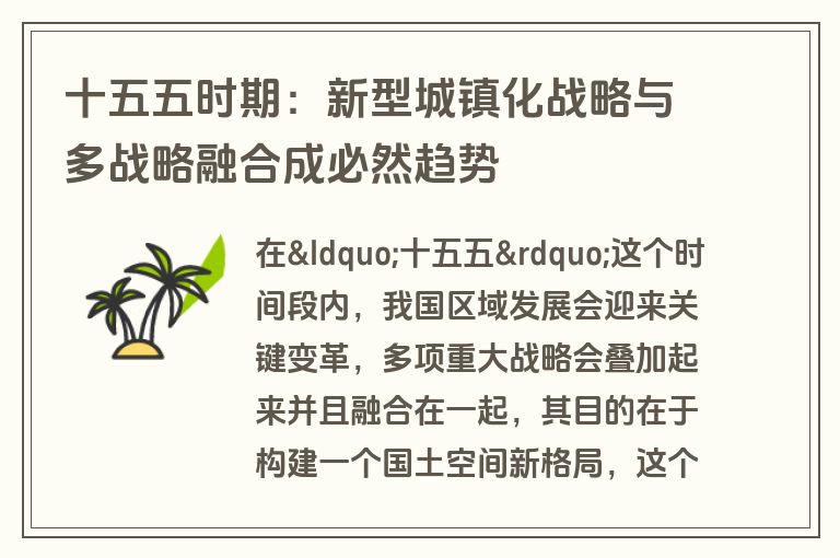 十五五时期：新型城镇化战略与多战略融合成必然趋势