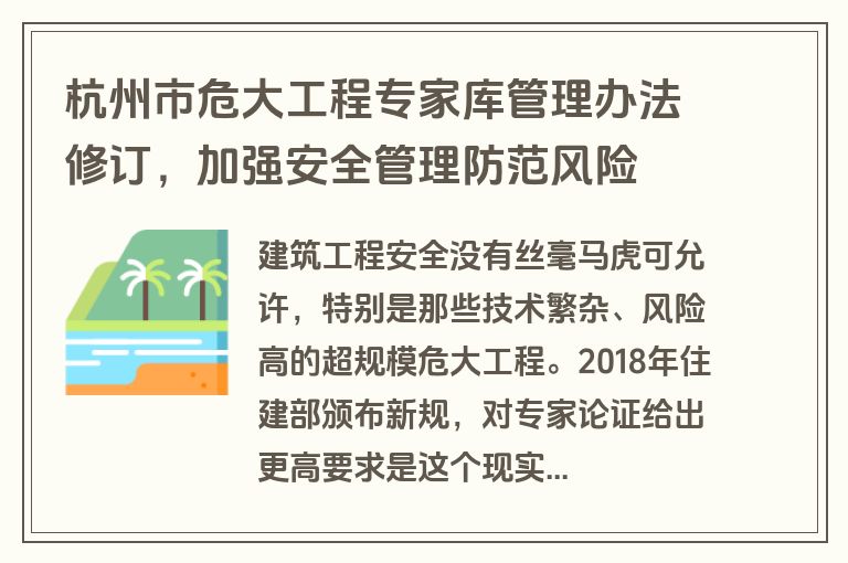杭州市危大工程专家库管理办法修订,加强安全管理防范风险 杭州市危大工程专家库管理办法修订,加强安全管理防范风险