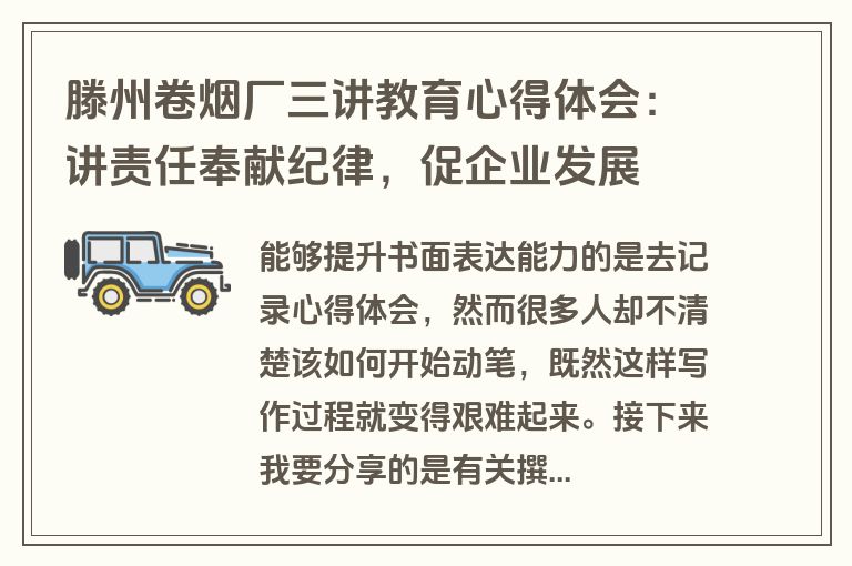 滕州卷烟厂三讲教育心得体会：讲责任奉献纪律，促企业发展