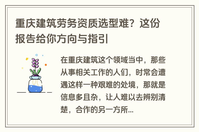 重庆建筑劳务资质选型难?这份报告给你方向与指引