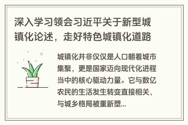 深入学习领会习近平关于新型城镇化论述，走好特色城镇化道路