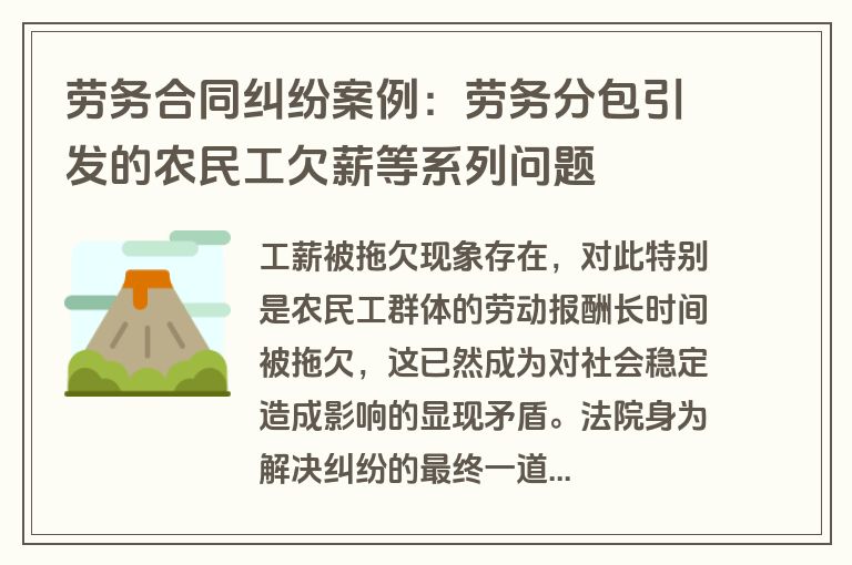 劳务合同纠纷案例:劳务分包引发的农民工欠薪等系列问题