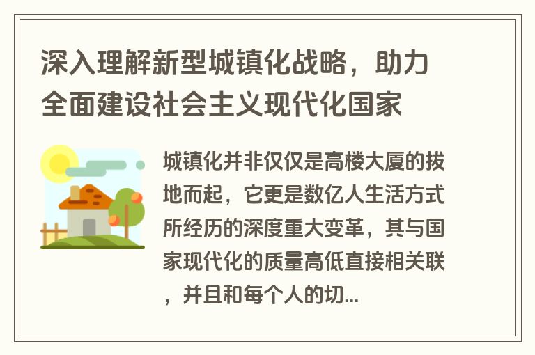 深入理解新型城镇化战略，助力全面建设社会主义现代化国家
