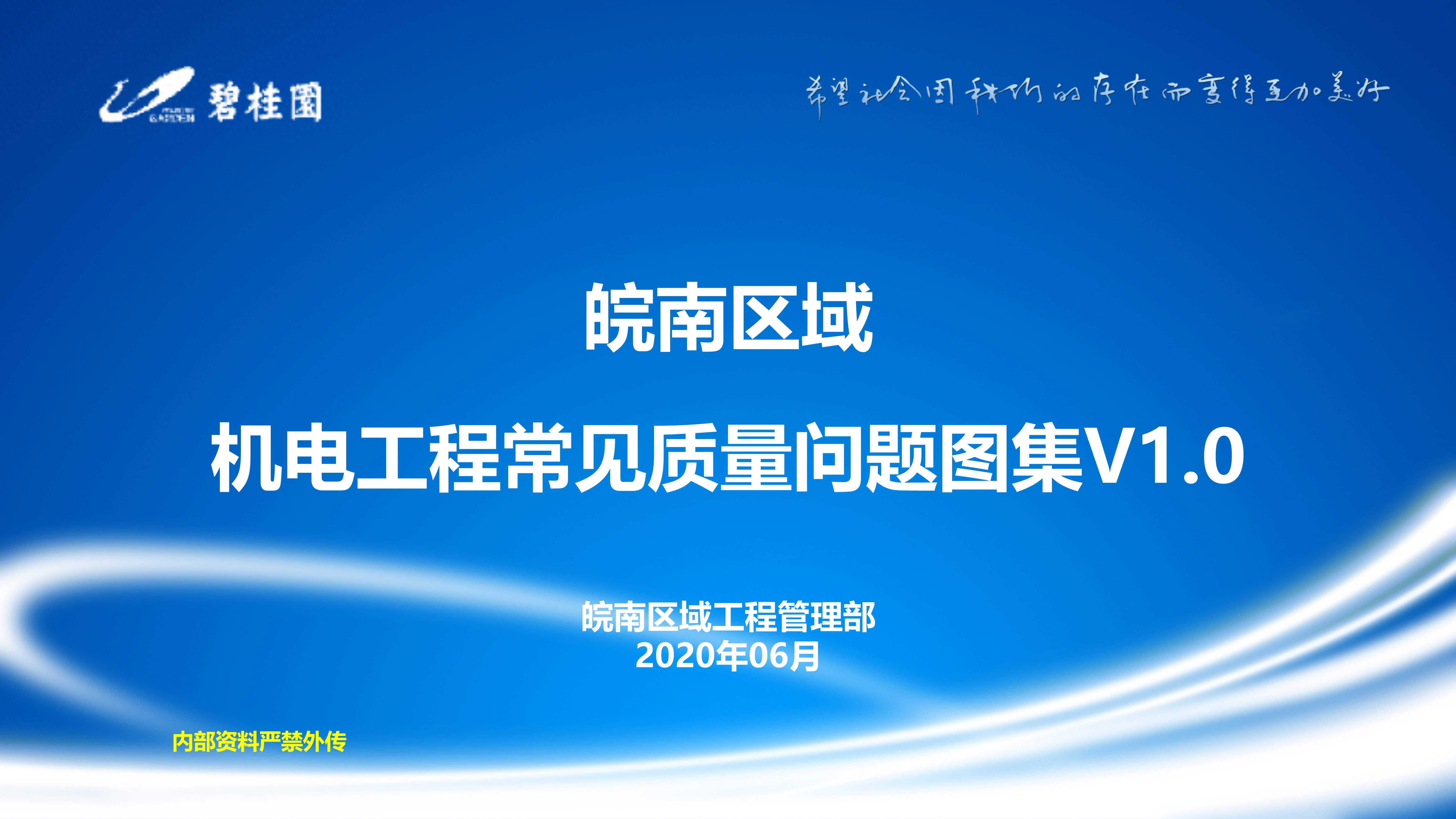 皖南区域机电工程质量图集：安装全流程痛点及预防措施