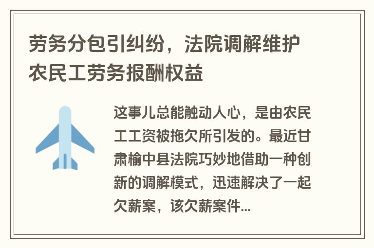劳务分包引纠纷,法院调解维护农民工劳务报酬权益