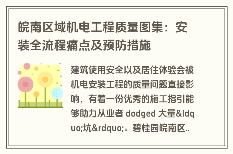 皖南区域机电工程质量图集:安装全流程痛点及预防措施 皖南区域机电工程质量图集:安装全流程痛点及预防措施