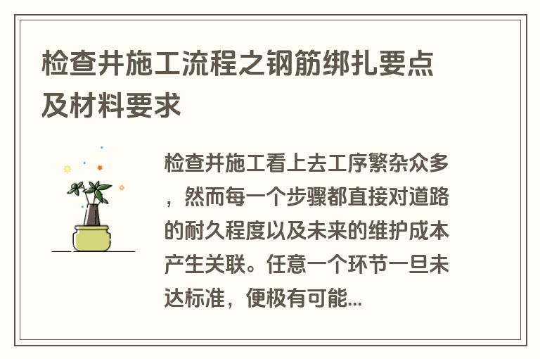 检查井施工流程之钢筋绑扎要点及材料要求