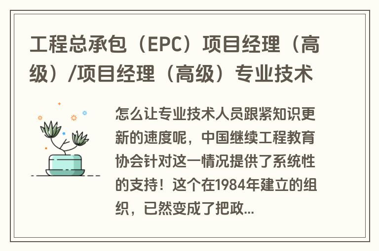 工程总承包(EPC)项目经理(高级)/项目经理(高级)专业技术人员培训证书