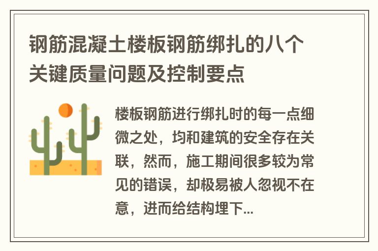 钢筋混凝土楼板钢筋绑扎的八个关键质量问题及控制要点