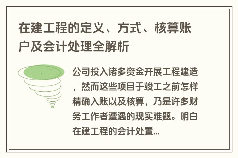 在建工程的定义、方式、核算账户及会计处理全解析 在建工程的定义、方式、核算账户及会计处理全解析