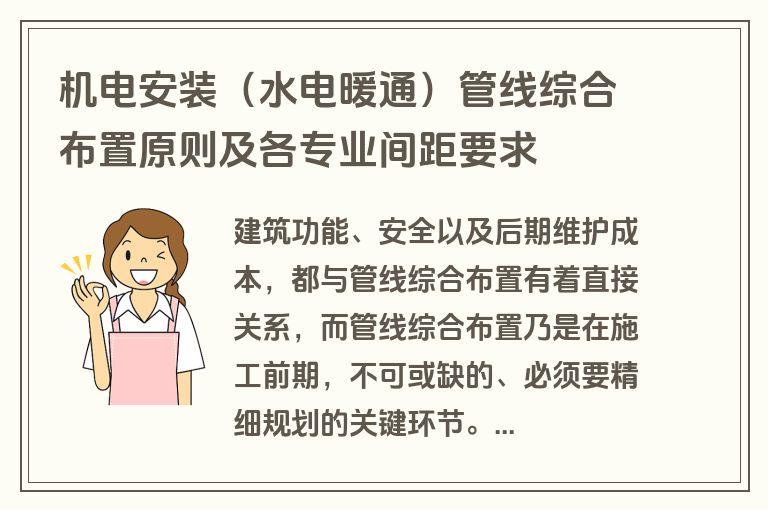 机电安装(水电暖通)管线综合布置原则及各专业间距要求 机电安装(水电暖通)管线综合布置原则及各专业间距要求