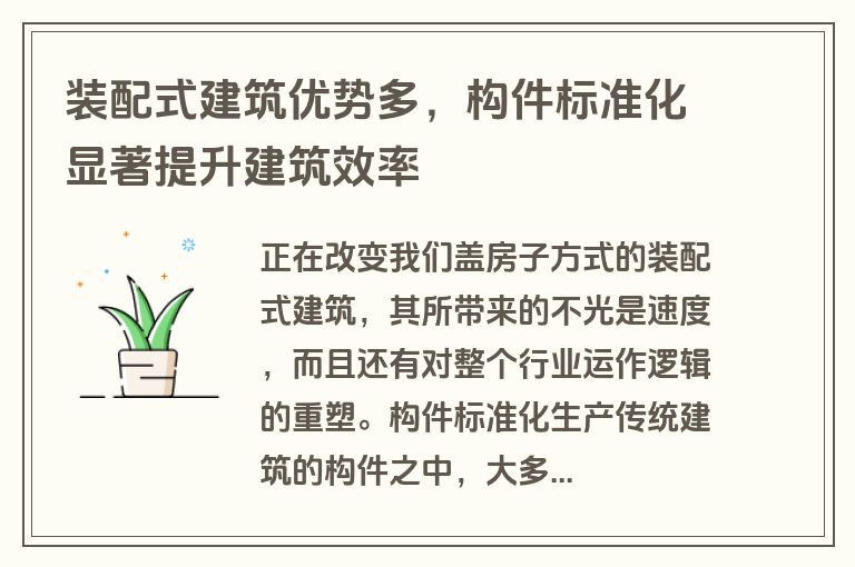 装配式建筑优势多，构件标准化显著提升建筑效率