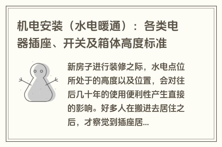 机电安装（水电暖通）：各类电器插座、开关及箱体高度标准