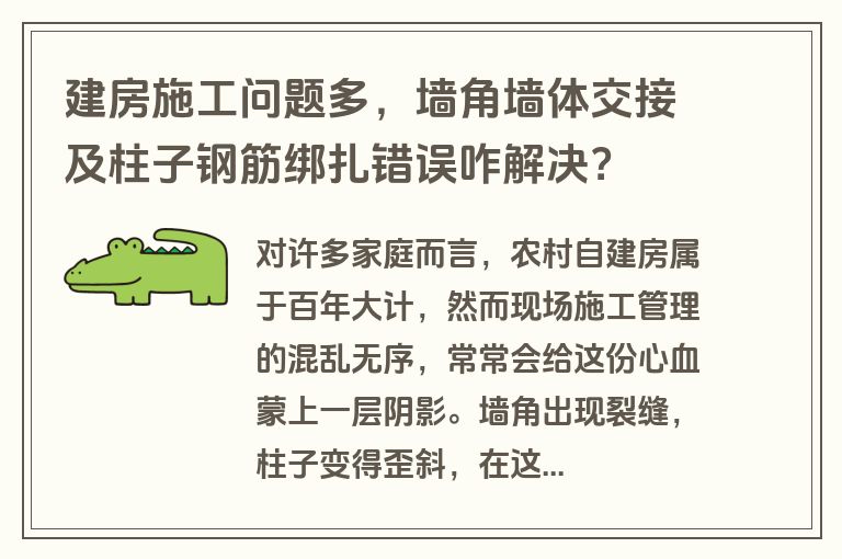 建房施工问题多，墙角墙体交接及柱子钢筋绑扎错误咋解决？