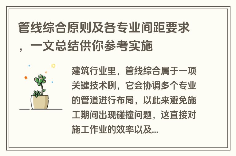管线综合原则及各专业间距要求，一文总结供你参考实施