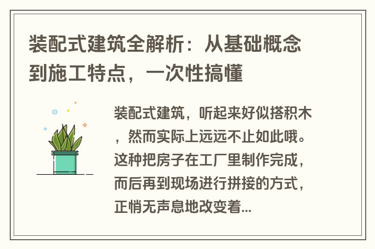 装配式建筑全解析:从基础概念到施工特点,一次性搞懂