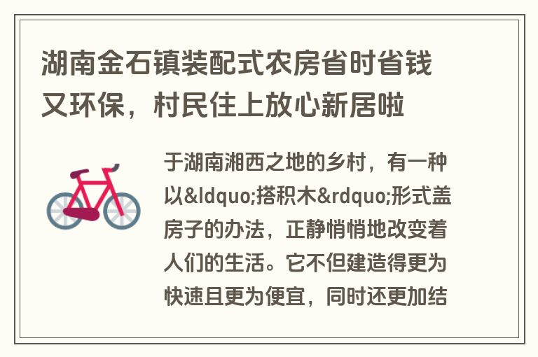 湖南金石镇装配式农房省时省钱又环保,村民住上放心新居啦