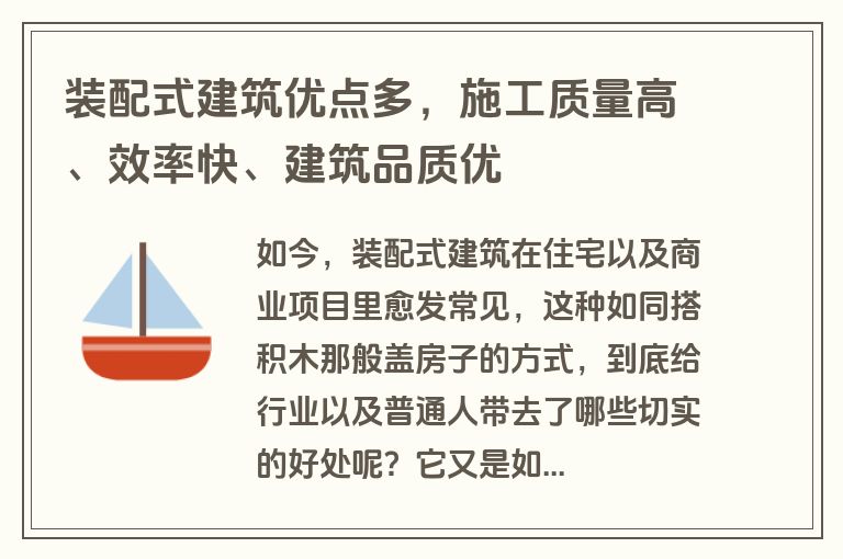 装配式建筑优点多，施工质量高、效率快、建筑品质优