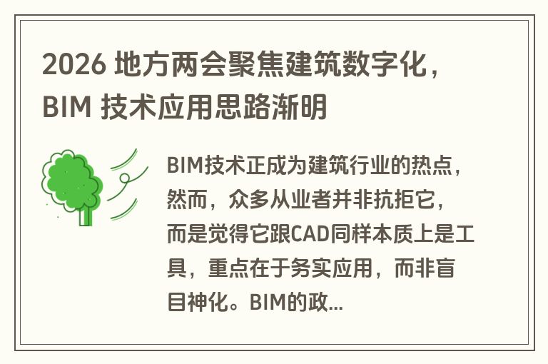 2026 地方两会聚焦建筑数字化，BIM 技术应用思路渐明