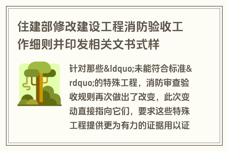 住建部修改建设工程消防验收工作细则并印发相关文书式样 住建部修改建设工程消防验收工作细则并印发相关文书式样