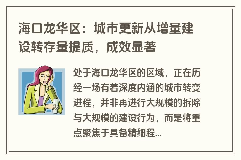 海口龙华区:城市更新从增量建设转存量提质,成效显著