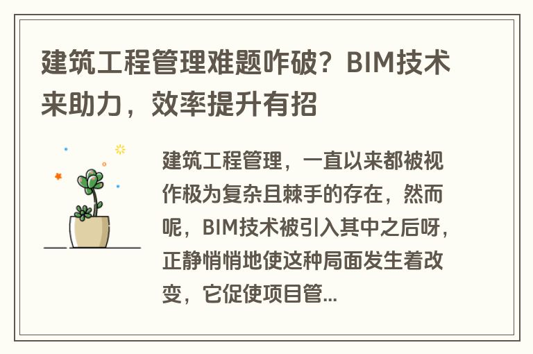建筑工程管理难题咋破？BIM技术来助力，效率提升有招