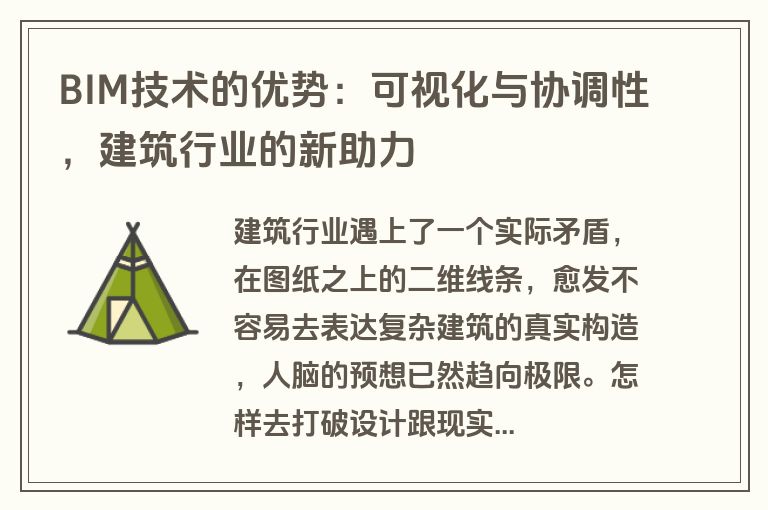 BIM技术的优势：可视化与协调性，建筑行业的新助力