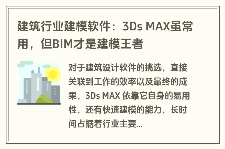 建筑行业建模软件：3Ds MAX虽常用，但BIM才是建模王者