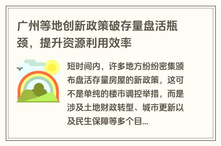 广州等地创新政策破存量盘活瓶颈，提升资源利用效率