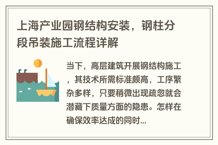 上海产业园钢结构安装,钢柱分段吊装施工流程详解