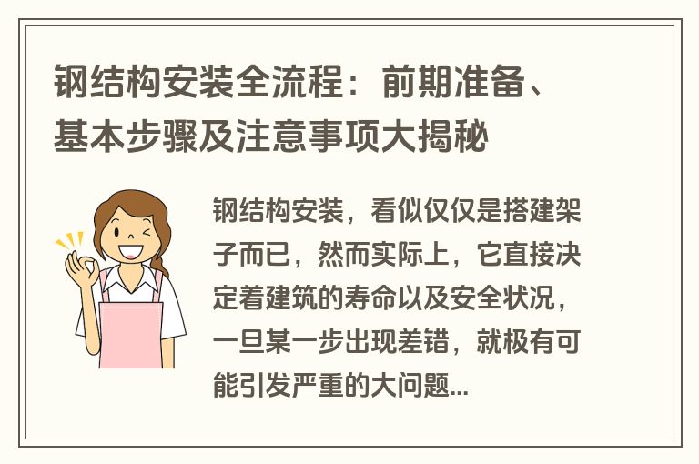 钢结构安装全流程：前期准备、基本步骤及注意事项大揭秘