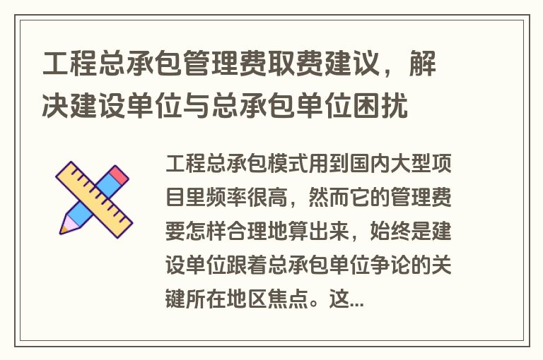 工程总承包管理费取费建议，解决建设单位与总承包单位困扰