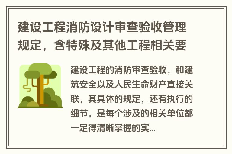 建设工程消防设计审查验收管理规定,含特殊及其他工程相关要求 建设工程消防设计审查验收管理规定,含特殊及其他工程相关要求