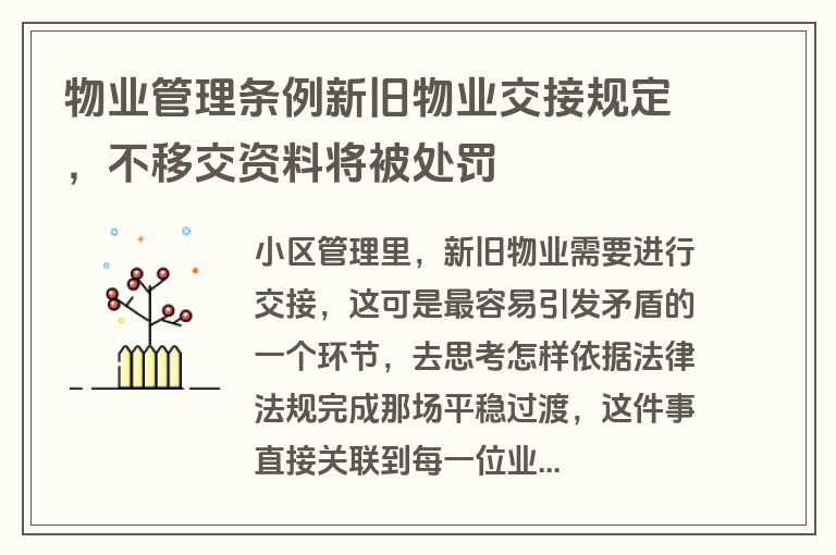 物业管理条例新旧物业交接规定，不移交资料将被处罚
