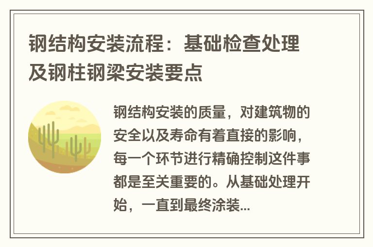 钢结构安装流程：基础检查处理及钢柱钢梁安装要点
