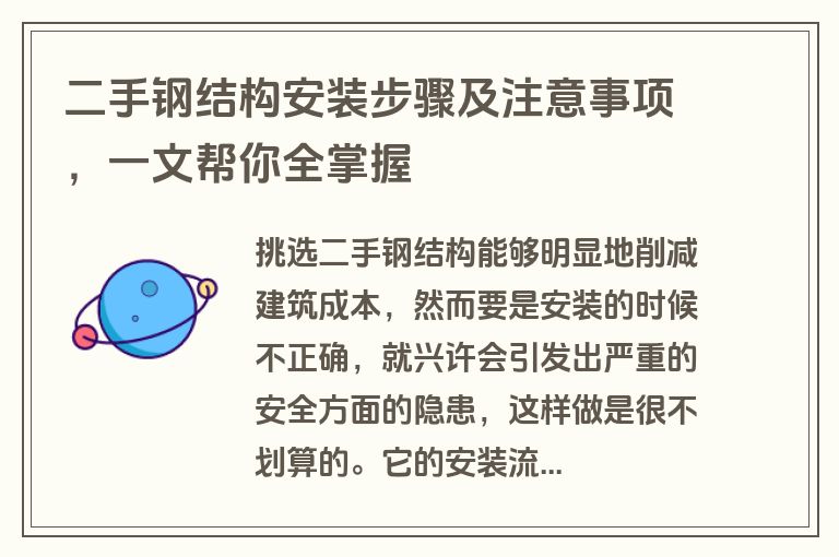 二手钢结构安装步骤及注意事项，一文帮你全掌握