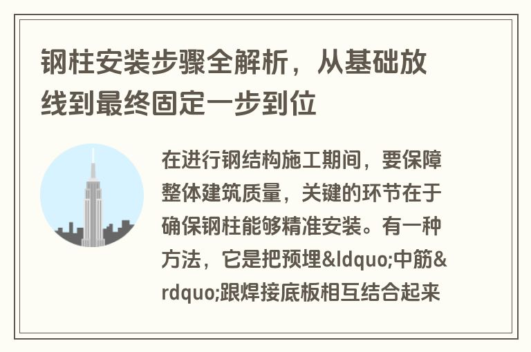 钢柱安装步骤全解析,从基础放线到最终固定一步到位 钢柱安装步骤全解析,从基础放线到最终固定一步到位