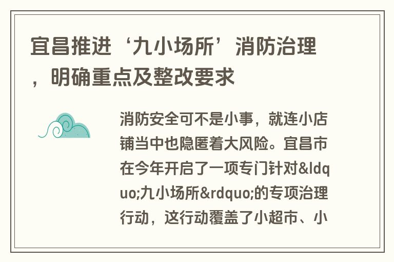 宜昌推进‘九小场所’消防治理，明确重点及整改要求