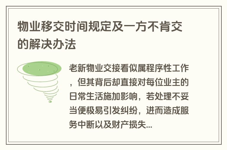 物业移交时间规定及一方不肯交的解决办法 物业移交时间规定及一方不肯交的解决办法