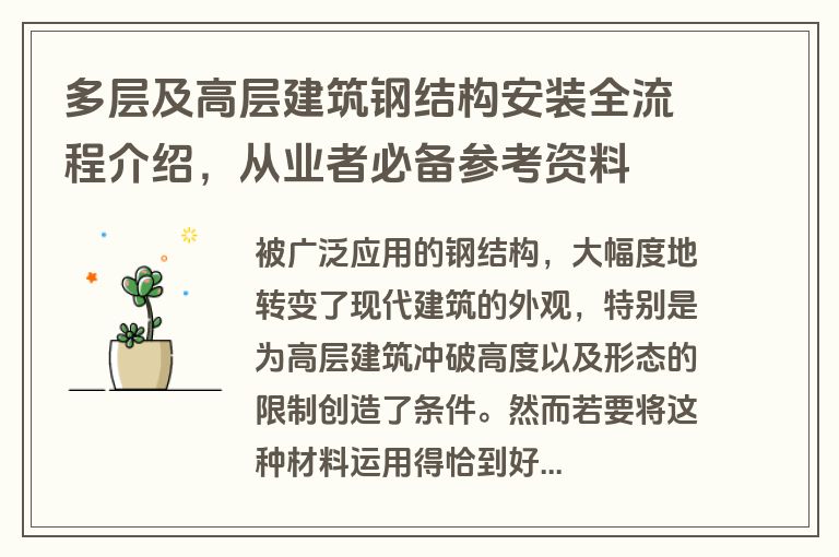 多层及高层建筑钢结构安装全流程介绍，从业者必备参考资料