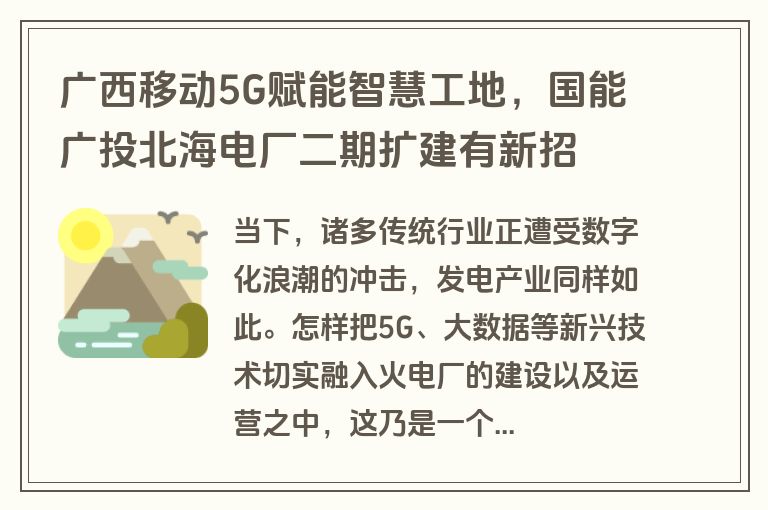 广西移动5G赋能智慧工地，国能广投北海电厂二期扩建有新招