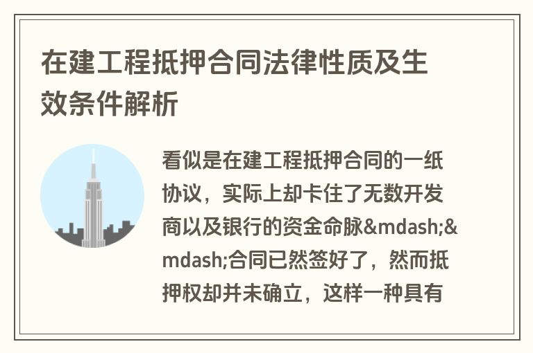 在建工程抵押合同法律性质及生效条件解析