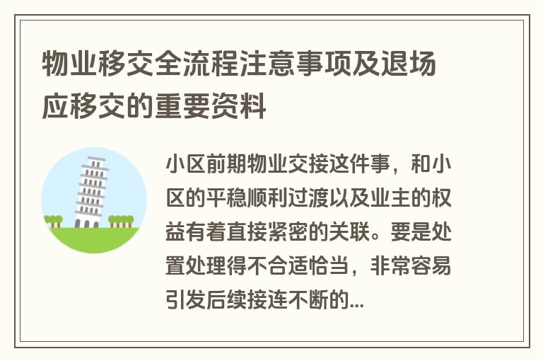 物业移交全流程注意事项及退场应移交的重要资料